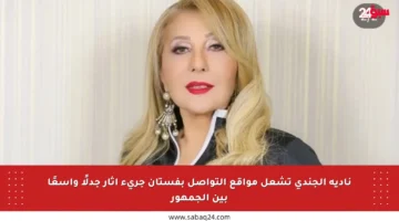 نادية الجندي تشعل مواقع التواصل بفستان جريء أثار جدلًا واسعًا بين الجمهور